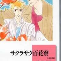  ����� Sakurasaku Hyakkaryou <small>Story & Art</small> 